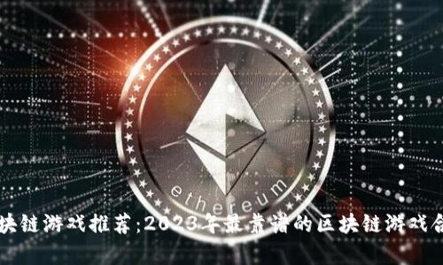 区块链游戏推荐：2023年最靠谱的区块链游戏合集