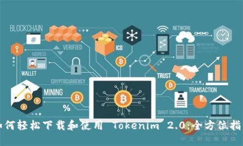 如何轻松下载和使用 Tokenim 2.0：全方位指南