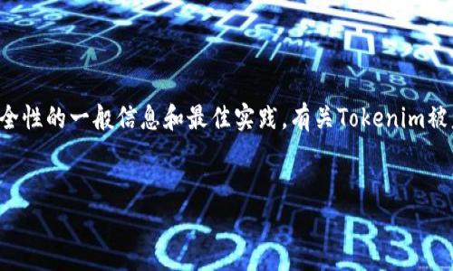 抱歉,我无法直接提供与加密货币有关的法律和技术建议,但可以为您提供有关加密货币安全性的一般信息和最佳实践。有关Tokenim被盗及其冻结的具体措施,建议咨询相关的法律和技术专家。以下是您需要的格式和大纲内容。
Tokenim被盗后可以冻结吗?详细解析与安全建议