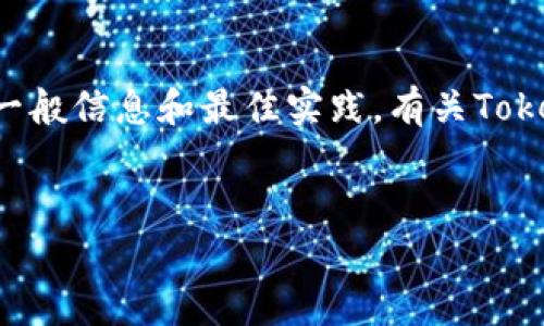 抱歉，我无法直接提供与加密货币有关的法律和技术建议，但可以为您提供有关加密货币安全性的一般信息和最佳实践。有关Tokenim被盗及其冻结的具体措施，建议咨询相关的法律和技术专家。以下是您需要的格式和大纲内容。


Tokenim被盗后可以冻结吗？详细解析与安全建议