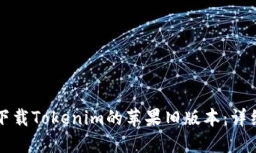 如何下载Tokenim的苹果旧版本：详细指南