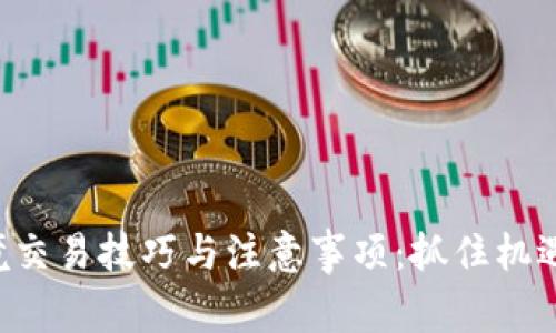 区块链跨境交易技巧与注意事项：抓住机遇，规避风险