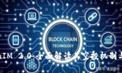 TokenIM 2.0：全面解读其空投机制与优势