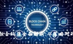 区块链游戏组合玩法全面解析：从策略对战到养