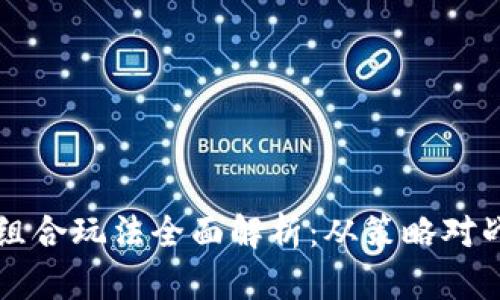 区块链游戏组合玩法全面解析：从策略对战到养成经营