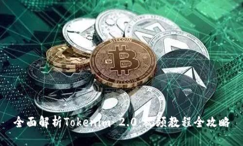 全面解析Tokenim 2.0：视频教程全攻略