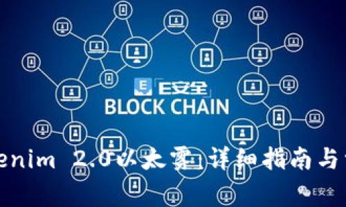 如何领取Tokenim 2.0以太雾：详细指南与常见问题解答