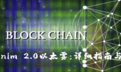 如何领取Tokenim 2.0以太雾：详细指南与常见问题解