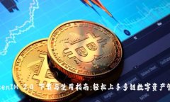TokenIM 2.0 下载与使用指南：轻松上手多链数字资