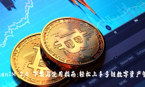 TokenIM 2.0 下载与使用指南：轻松上手多链数字资产管理