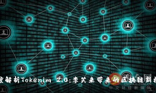 深度解析Tokenim 2.0：李笑来带来的区块链新机遇