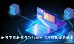 如何下载和使用Tokenim 2.0钱包安卓版本