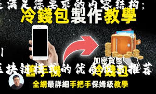 以下是满足您要求的内容结构：


```xml
美国区块链模式的优质股票推荐与分析