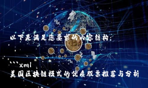 以下是满足您要求的内容结构：


```xml
美国区块链模式的优质股票推荐与分析