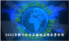 2023年赣州企业区块链应用全景分析