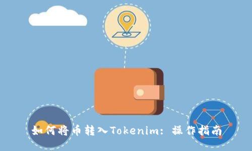 如何将币转入Tokenim: 操作指南
