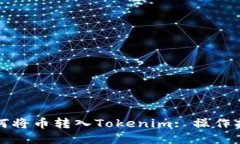 如何将币转入Tokenim: 操作指南