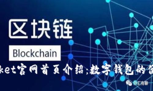 TokenPocket官网首页介绍：数字钱包的便利与安全