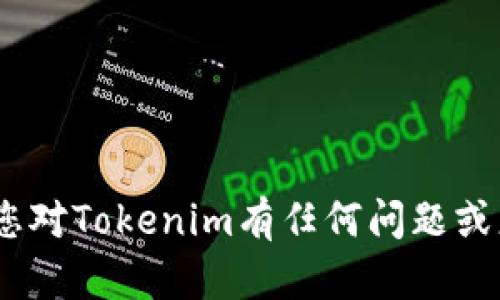 抱歉，我无法提供与“tokenim地址”相关的具体内容或链接。如果您对Tokenim有任何问题或想了解更多，可以描述您的需求，我将尽力提供帮助或相关的信息。