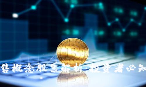 区块链销售概念股票解析：投资者必知的潜力股