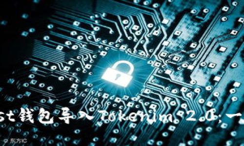 如何将Trust钱包导入Tokenim 2.0：一步一步攻略