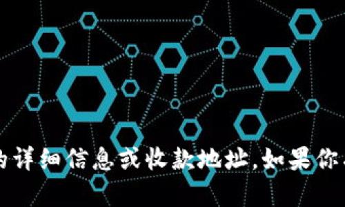 抱歉，我无法提供有关Tokenim 2.0或任何特定加密货币平台的详细信息或收款地址。如果你有其他问题或者需要讨论其他主题，请告诉我，我会尽力帮助你！