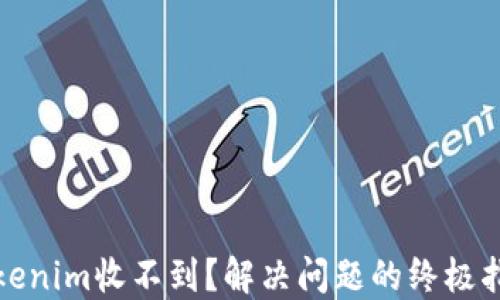 
Tokenim收不到？解决问题的终极指南