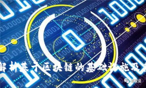 全面解析基于区块链的基础设施及其应用