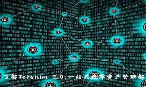 ### 了解Tokenim 2.0：一站式数字资产管理解决方案