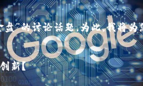 这是一个关于“Tokenim是否为资金盘”的讨论话题。为此，我将为您提供一个且的以及相关的关键词。


Tokenim到底是资金盘还是区块链创新？