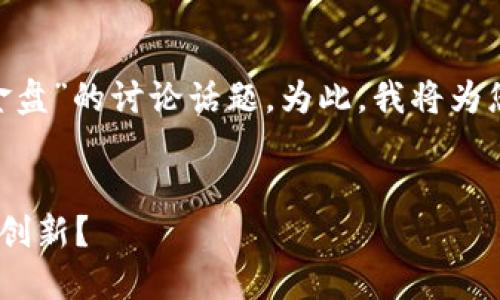 这是一个关于“Tokenim是否为资金盘”的讨论话题。为此，我将为您提供一个且的以及相关的关键词。


Tokenim到底是资金盘还是区块链创新？