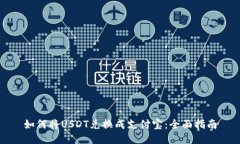 如何将USDT兑换成支付宝：全面指南