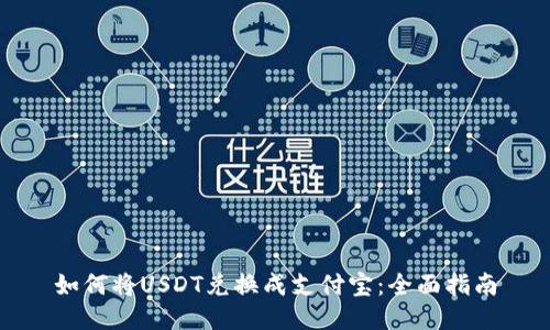 如何将USDT兑换成支付宝:全面指南