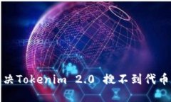 如何解决Tokenim 2.0 搜不到代币的问题
