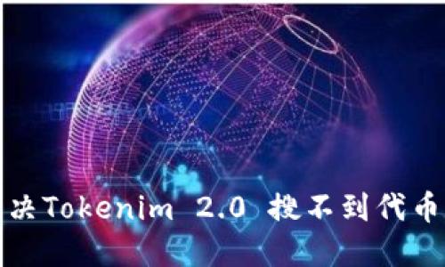 如何解决Tokenim 2.0 搜不到代币的问题