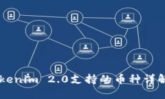 手机钱包Tokenim 2.0支持的币种详解及使用指南