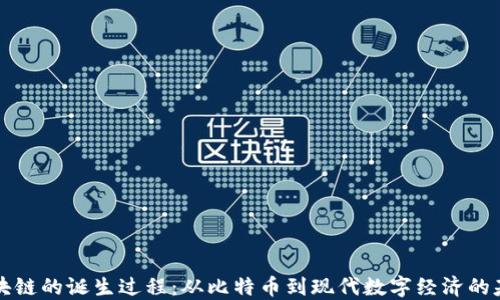 
区块链的诞生过程：从比特币到现代数字经济的基石