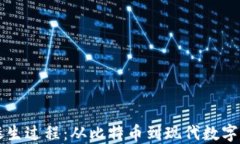 区块链的诞生过程：从比特币到现代数字经济的