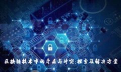 区块链技术中的矛盾与冲突：探索及解决方案
