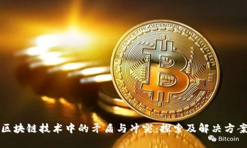 区块链技术中的矛盾与冲突：探索及解决方案