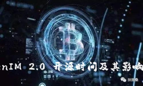 TokenIM 2.0 开源时间及其影响解析