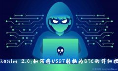 Tokenim 2.0：如何将USDT转换为BTC的详细指南