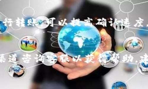 
  如何取消TokenIM 2.0钱包转账？详尽指南 / 

关键词
 guanjianci TokenIM 2.0, 钱包转账, 转账取消, 数字资产安全 /guanjianci 

内容主体大纲
1. 引言
   - 介绍TokenIM 2.0钱包及其功能
   - 转账操作的背景

2. TokenIM 2.0钱包基本概述
   - 钱包的主要特点
   - 地址管理与安全性

3. 转账操作详解
   - 转账流程步骤
   - 转账可能遇到的问题

4. 取消转账的条件与方法
   - 理论上是否可以取消转账
   - 具体操作步骤（如适用）

5. 转账取消失败的原因
   - 区块链的不可逆性
   - 网络拥堵导致的延迟

6. 转账后的安全措施
   - 如何保护账户安全
   - 避免错误转账的技巧

7. 常见问题解答
   - 针对用户常见的疑问进行介绍

8. 结论
   - 总结如何提高转账的安全性和效率

-----

1. 引言
在区块链时代，数字资产管理变得越来越重要。TokenIM 2.0钱包作为一个知名的数字钱包，提供了多种功能，包括资产存储、转账、交易等。然而，在进行转账操作时，用户有时会遇到各种问题，特别是希望取消已发起的转账。本文将深入探讨TokenIM 2.0钱包的转账操作，以及如何在特定情况下取消转账。

2. TokenIM 2.0钱包基本概述
TokenIM 2.0钱包是一个安全、便捷的数字资产管理工具，支持多种数字货币的存储与交易。它的主要特点包括：多币种支持、去中心化、安全性高等。另外，TokenIM 2.0也引入了一些先进的技术，如多重签名和冷存储，进一步提高了用户资产的安全性。同时，钱包还提供了直观的用户界面，适合初学者及经验用户使用。

3. 转账操作详解
在TokenIM 2.0钱包中，转账操作相对简单，但用户仍需仔细。首先，用户需选择要转账的资产类型，输入接收地址以及转账金额。在确认所有信息无误后，用户需要进行密码确认，这是为了保护用户的资产安全。然而，由于区块链的特性，转账一旦被确认便无法逆转，用户在送出转账请求前需要格外小心。

4. 取消转账的条件与方法
一旦提交转账请求并被确认，理论上是无法取消的。这是因为大多数区块链网络都是去中心化的，只要交易被打包入区块中，就无法撤回。在某些情况下，用户可能会在转账处于等待确认的状态下，通过咨询钱包客服或相关支持团队来寻求取消帮助，但成功率并不高。因此，在进行转账时，用户应仔细核对所有信息，确保无误后再进行操作。

5. 转账取消失败的原因
转账一旦成功，用户将无法取消，主要是因为区块链的特性，交易是不可逆的。此外，网络状况、矿工费用等都可能影响转账速度，有时用户以为转账可以取消，但实际上只是处于待确认状态。然而，一旦转账进入区块链，就需要通过其他方式解决可能出现的问题，比如通过交易所进行相关操作。

6. 转账后的安全措施
完成转账后，用户需要采取一些安全措施来保护自己的资产。建议用户定期更改钱包密码，并启用双重验证功能。此外，避免使用公共Wi-Fi进行交易，定期检查账户活动，确保没有异常。用户还可以进行资产分散，将大部分资产存储在安全性更高的冷钱包中，减少潜在风险。

7. 常见问题解答
在使用TokenIM 2.0钱包过程中，用户们常常遇到一些问题。比如，转账延迟如何处理？或者遇到错误地址了该怎么办？我们将列出一些常见问题并进行一步步解答，帮助用户更好地使用TokenIM钱包，避免可能的错误及风险。

8. 结论
在数字资产管理中，转账操作是频繁的任务之一。用户在使用TokenIM 2.0钱包进行数字货币转账时，务必注意信息准确性，并在必要时采取适当的安全措施。一旦发起转账请求，用户需深知这笔交易的不可逆性，因此在操作前认真核实。提高操作的安全性与效率是每位用户的共同目标。

-----

6个相关问题与详细介绍：

问题1：TokenIM 2.0钱包的转账费用是什么？
在使用TokenIM 2.0钱包进行转账时，用户需要支付一定的转账费用。这些费用通常由区块链网络的矿工费用决定，取决于网络的拥挤程度。用户可以选择支付较高的费用以加快交易确认速度，也可以选择较低的费用，但可能导致转账确认延迟。因此，在进行转账之前，用户应仔细检查当前网络状态，并根据自己的需求选择合适的费用。

问题2：发生转账错误时该怎么办？
如果用户在使用TokenIM 2.0钱包时发生了转账错误，比如输入了错误的接收地址，首先要冷静下来。大多数情况下，转账一旦成功，用户将无法取消。因此，首要任务是确认转账状态，若转账尚未确认，可以尝试联系TokenIM客服寻求帮助。但如果转账已成功，用户应尽量与接收方沟通，寻求解决方案。

问题3：如何提高TokenIM 2.0钱包的安全性？
为了提高TokenIM 2.0钱包的安全性，用户可以采取多个措施。首先，要设置复杂的强密码，并定期更换。其次，启用双重验证，这对防止未经授权的访问十分有用。此外，建议将大额资产进行冷存储，减少黑客攻击的风险。不要使用公共Wi-Fi进行交易，定期检查账户活动以确保没有异常。

问题4：TokenIM 2.0钱包支持哪些数字资产？
TokenIM 2.0钱包支持多种数字资产，包括主流的比特币（BTC）、以太坊（ETH）、瑞波币（XRP）等。在使用钱包之前，用户应查看官方支持的资产列表，以确保其所需的数字货币在列表中。这让用户可以在一个平台中管理多个不同的资产，提升了使用便捷性。

问题5：如何确保转账的快捷性与安全性？
为了确保转账快速且安全，用户应当在转账前检查网络状态，选择适当的矿工费用。同时，确保输入的接收地址无误，避免错误转账。此外，选择在低峰时段进行转账，可以提高确认速度。用户还可通过查阅网络情况与互动社区的反馈，及时获知转账相关的信息，以做出更好的决策。

问题6：TokenIM钱包的客服支持有哪些方式？
TokenIM为用户提供了多种客服支持方式，包括在线帮助中心、社区论坛、社交媒体平台、邮件支持及启动在线聊天功能等。用户在遇到问题时，可通过这些渠道咨询客服以获得帮助。建议用户在寻求支持时提供尽可能详细的信息，这样能使客服更快更高效地解决问题。

以上就是关于如何取消TokenIM 2.0钱包转账的详细内容，希望能够帮助到你！