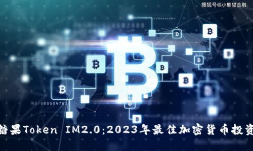 探索糖果Token IM2.0：2023年最佳加密货币投资机会