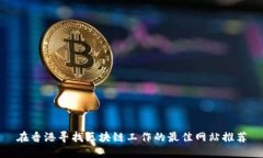 在香港寻找区块链工作的最佳网站推荐