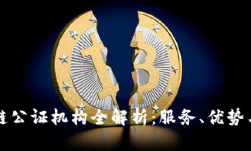 烟台区块链公证机构全解析：服务、优势与选择指南
