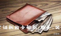 烟台区块链公证机构全解析：服务、优势与选择
