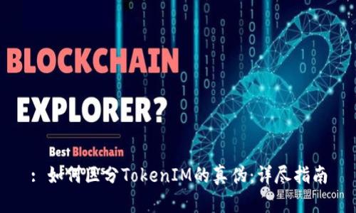 : 如何区分TokenIM的真伪：详尽指南