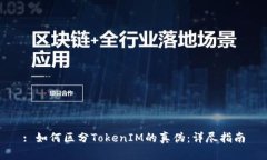 : 如何区分TokenIM的真伪：详尽指南