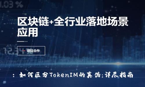 : 如何区分TokenIM的真伪：详尽指南